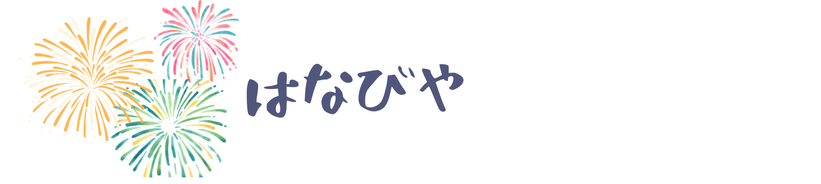 はなびや