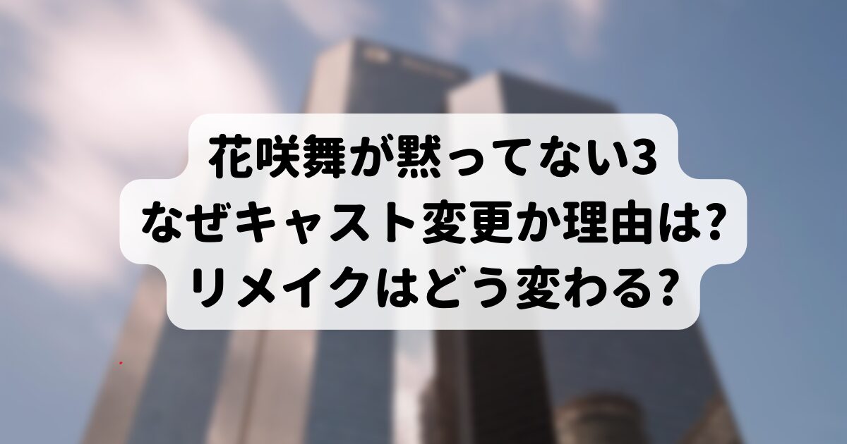 花咲舞が黙ってない3キャスト変更なぜ?杏じゃない理由は?