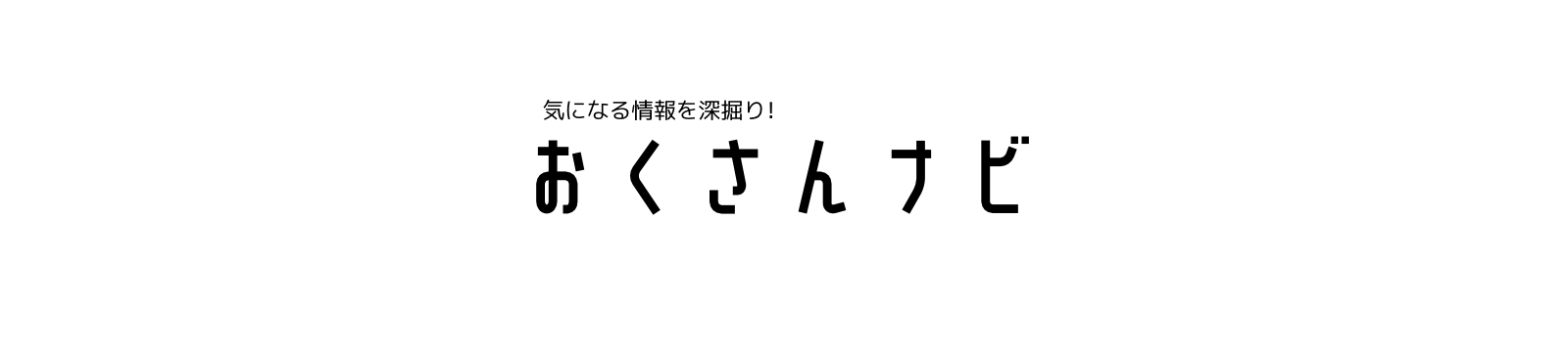 おくさんナビ