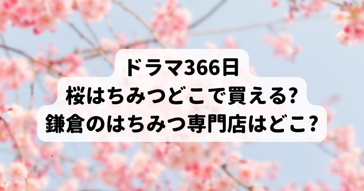 366日の桜はちみつどこで買える?鎌倉のはちみつ専門店はどこ?