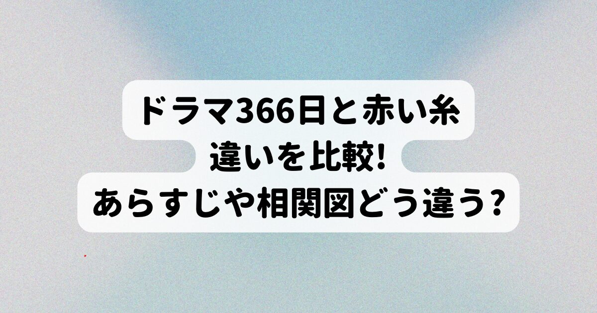 366日と赤い糸の違いを比較!あらすじや相関図どう違う?