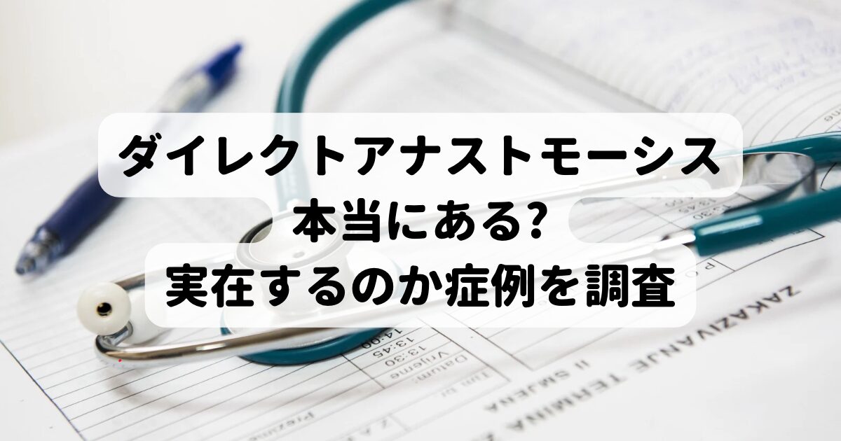 ダイレクトアナストモーシス本当にある?実在するのか症例を調査