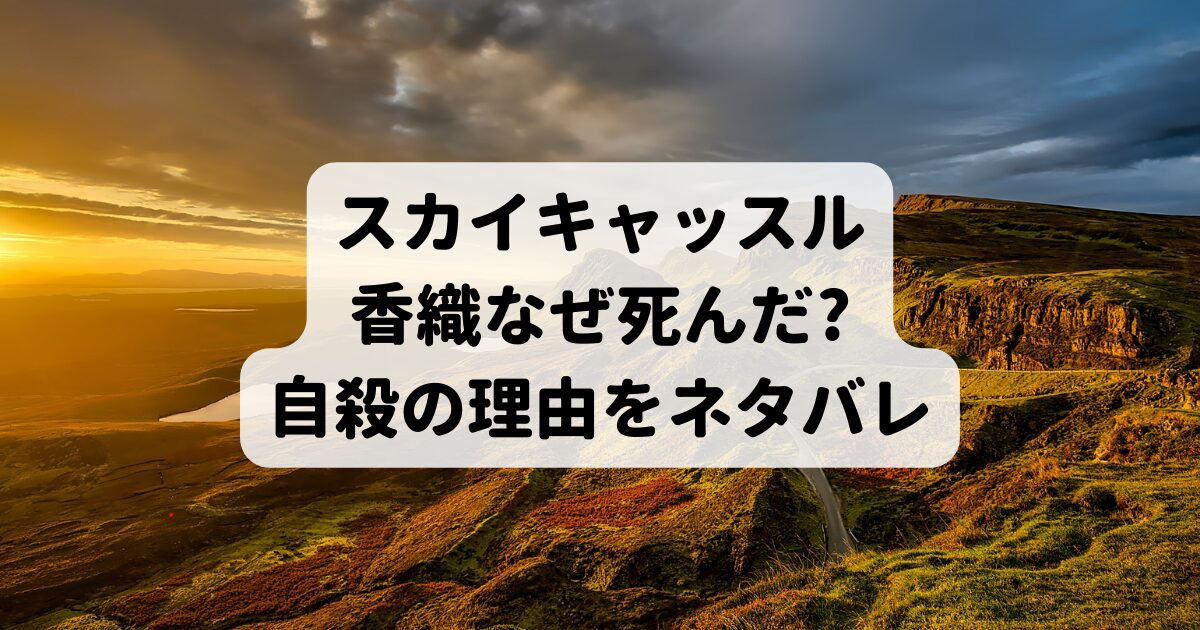 スカイキャッスル香織なぜ死んだ?自殺の理由をネタバレ